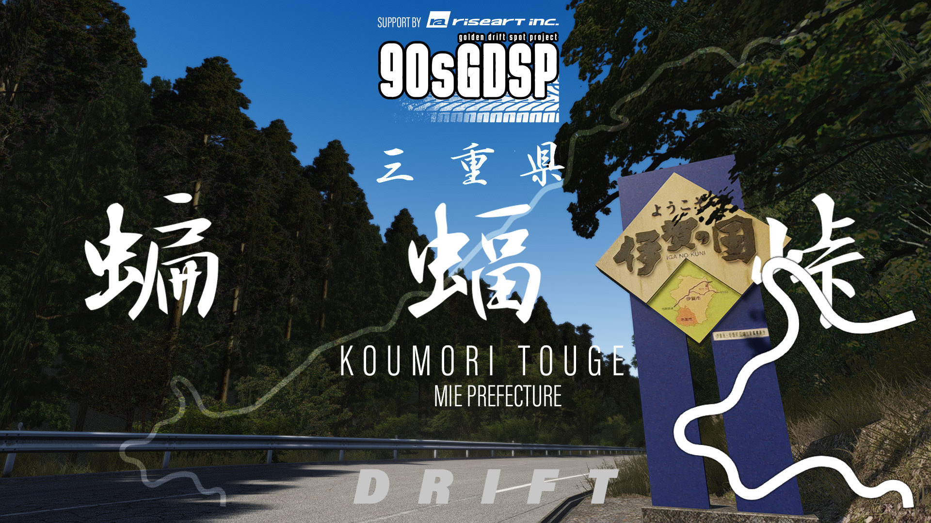 90sgdsp Koumori Touge Drift, layout driftspot1